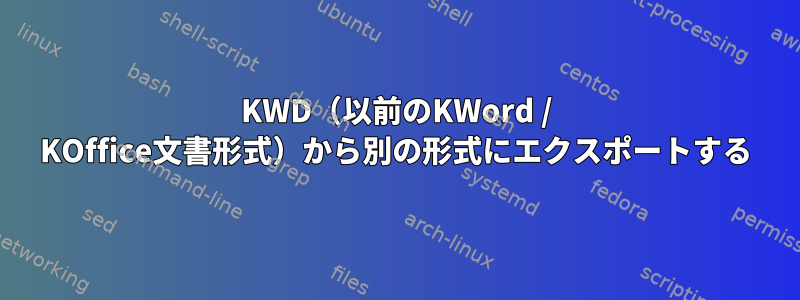 KWD（以前のKWord / KOffice文書形式）から別の形式にエクスポートする