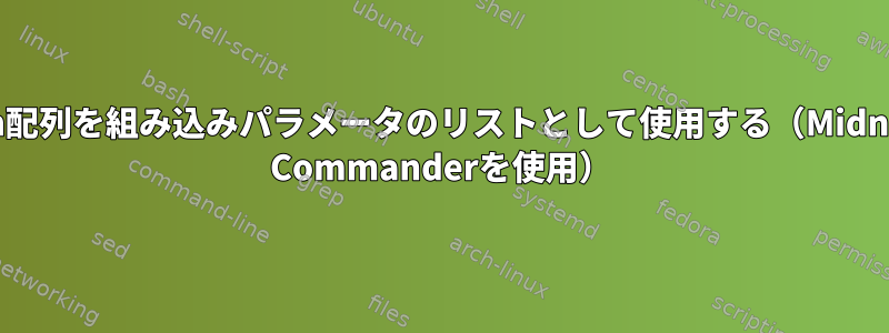 bash配列を組み込みパラメータのリストとして使用する（Midnight Commanderを使用）