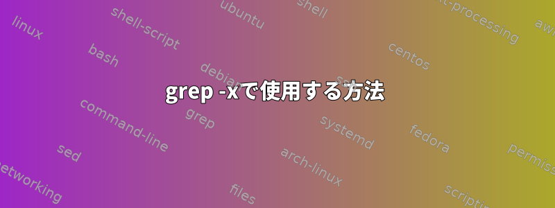 grep -xで使用する方法