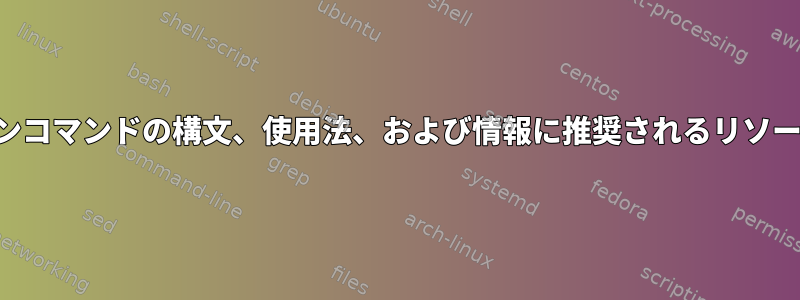 アプリケーションコマンドの構文、使用法、および情報に推奨されるリソースは何ですか？