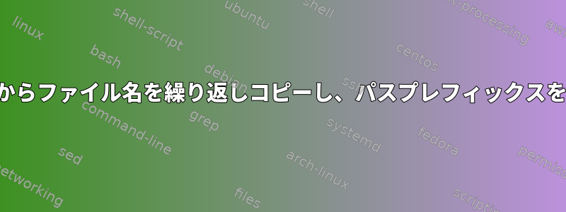 ディレクトリからファイル名を繰り返しコピーし、パスプレフィックスを追加します。