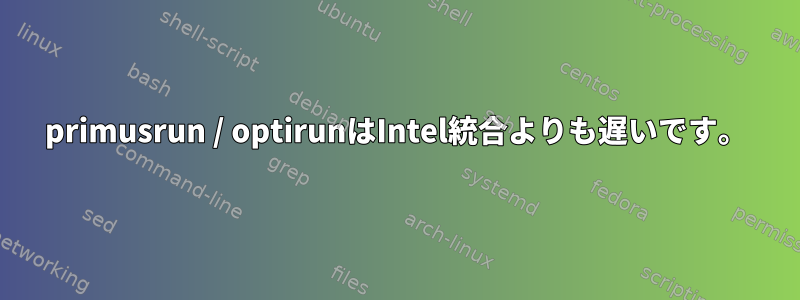 primusrun / optirunはIntel統合よりも遅いです。