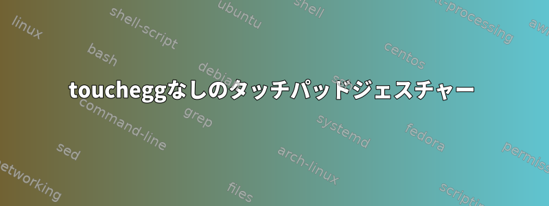 toucheggなしのタッチパッドジェスチャー