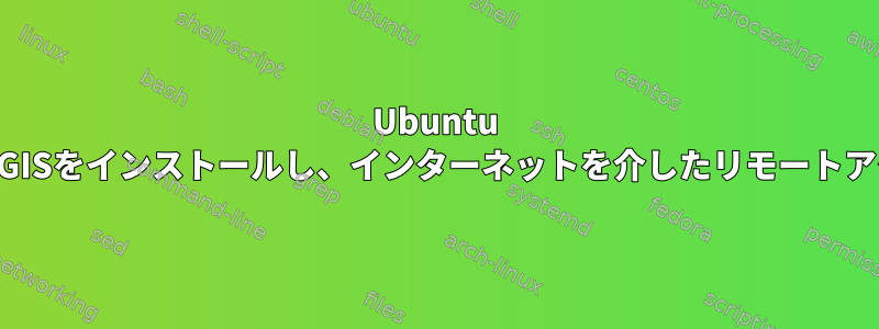 Ubuntu 14.04にPostgreSQLとPostGISをインストールし、インターネットを介したリモートアクセスを有効にする方法は？