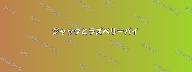 ジャックとラズベリーパイ