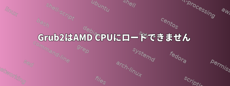 Grub2はAMD CPUにロードできません