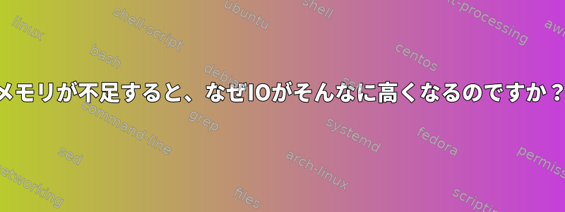 メモリが不足すると、なぜIOがそんなに高くなるのですか？