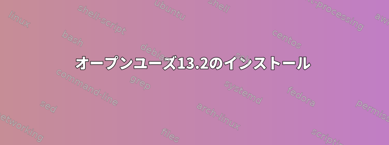 オープンユーズ13.2のインストール