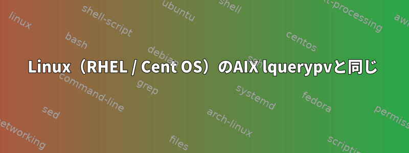 Linux（RHEL / Cent OS）のAIX lquerypvと同じ