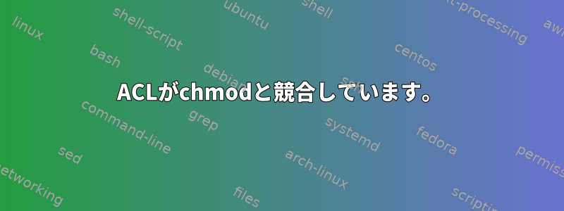 ACLがchmodと競合しています。