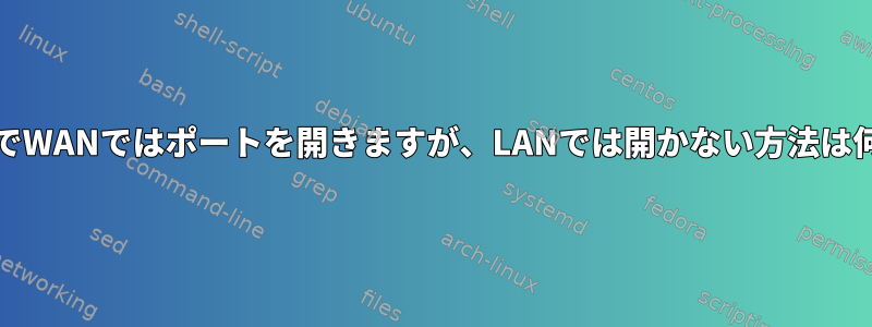 FreeBSDでWANではポートを開きますが、LANでは開かない方法は何ですか？