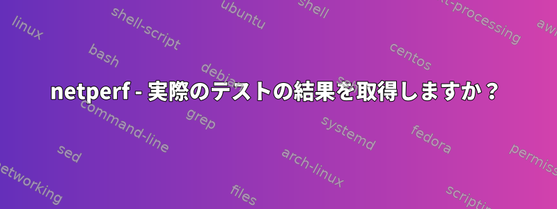 netperf - 実際のテストの結果を取得しますか？