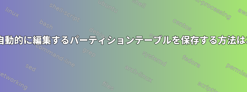 Windowsが自動的に編集するパーティションテーブルを保存する方法はありますか？