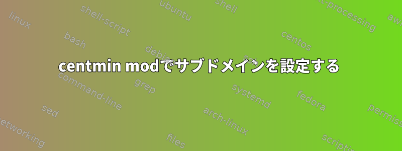 centmin modでサブドメインを設定する