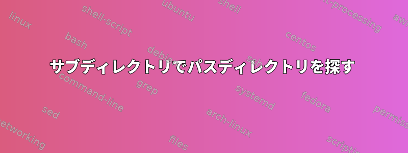 サブディレクトリでパスディレクトリを探す