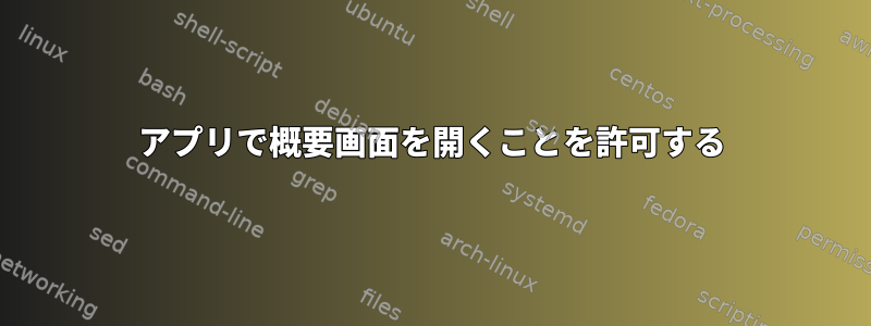 アプリで概要画面を開くことを許可する