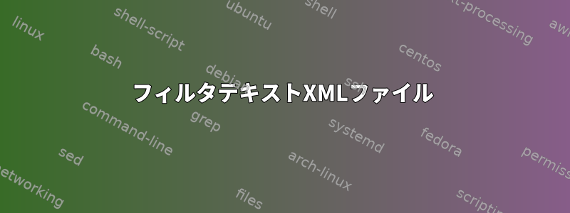 フィルタテキストXMLファイル