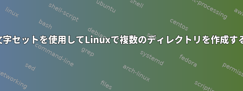 完全な文字セットを使用してLinuxで複数のディレクトリを作成するには？