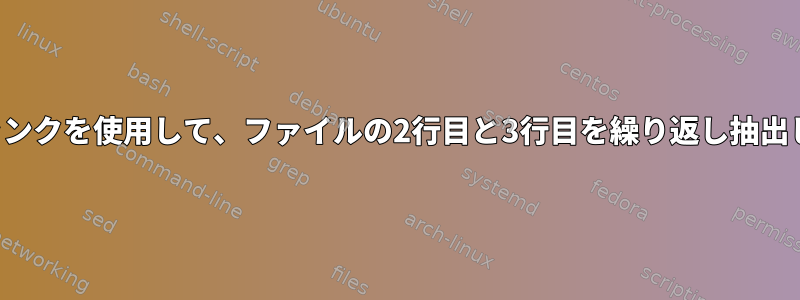 3行のチャンクを使用して、ファイルの2行目と3行目を繰り返し抽出します。