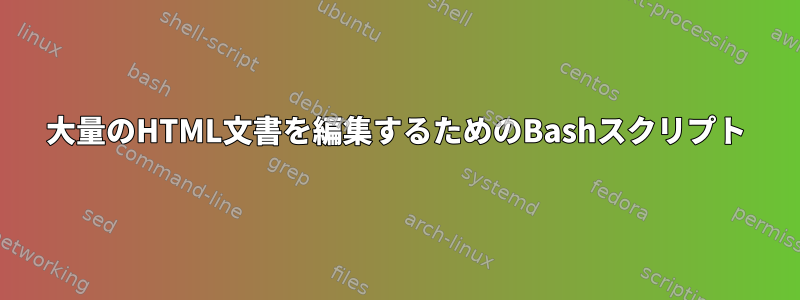 大量のHTML文書を編集するためのBashスクリプト