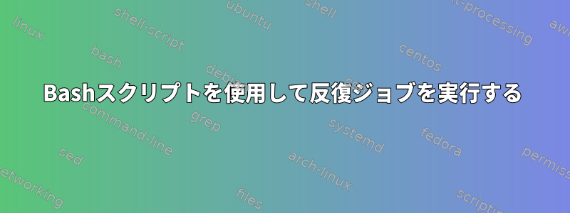 Bashスクリプトを使用して反復ジョブを実行する