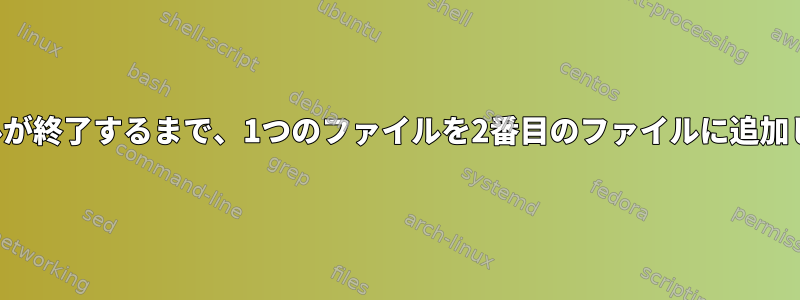 ファイルが終了するまで、1つのファイルを2番目のファイルに追加します。