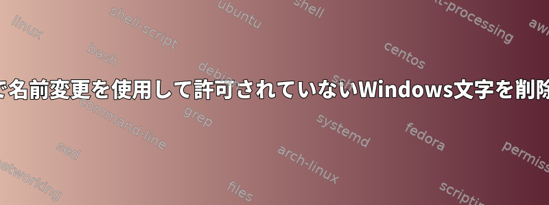 端末で名前変更を使用して許可されていないWindows文字を削除する