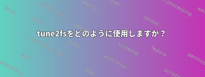 tune2fsをどのように使用しますか？