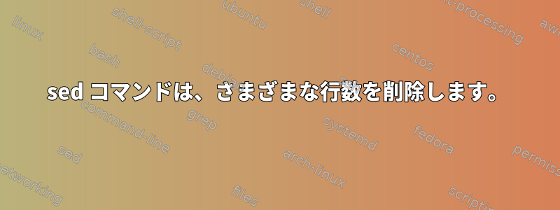 sed コマンドは、さまざまな行数を削除します。