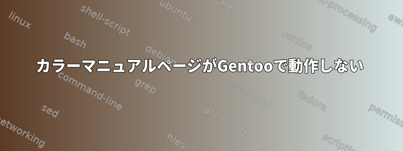 カラーマニュアルページがGentooで動作しない