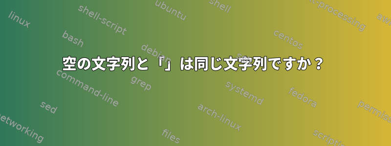 空の文字列と「」は同じ文字列ですか？