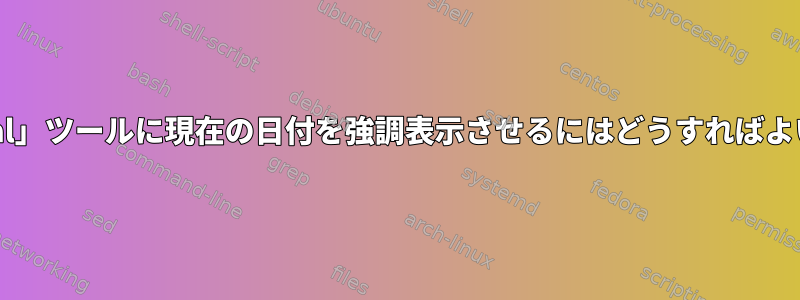 OSXの「cal」ツールに現在の日付を強調表示させるにはどうすればよいですか？