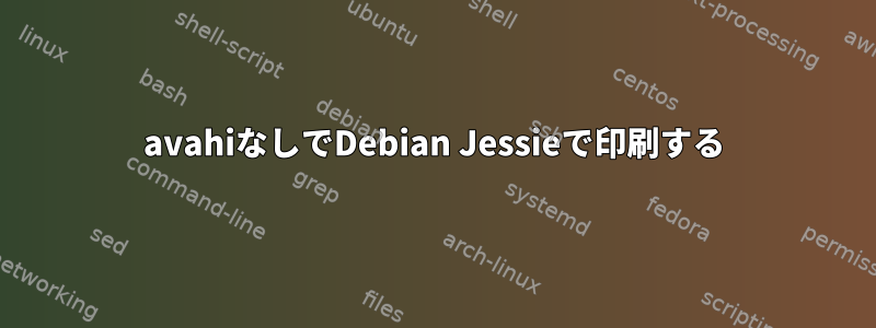 avahiなしでDebian Jessieで印刷する