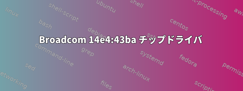 Broadcom 14e4:43ba チップドライバ