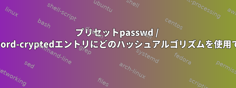 プリセットpasswd / user-password-cryptedエントリにどのハッシュアルゴリズムを使用できますか？