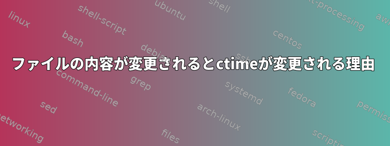 ファイルの内容が変更されるとctimeが変更される理由