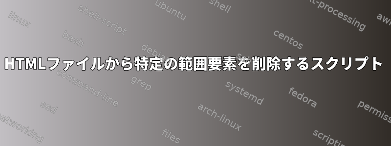 HTMLファイルから特定の範囲要素を削除するスクリプト