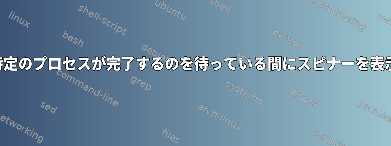 特定のプロセスが完了するのを待っている間にスピナーを表示