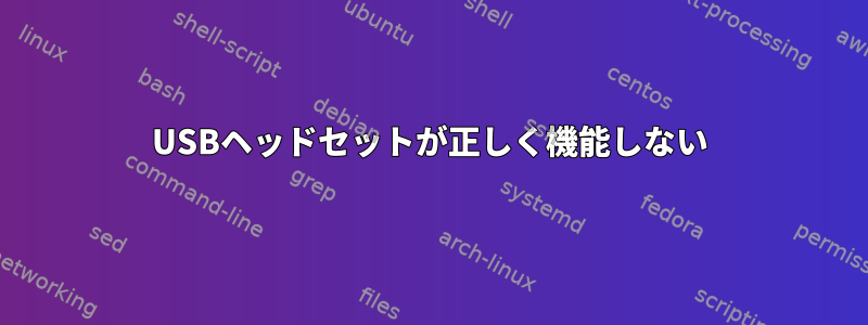 USBヘッドセットが正しく機能しない