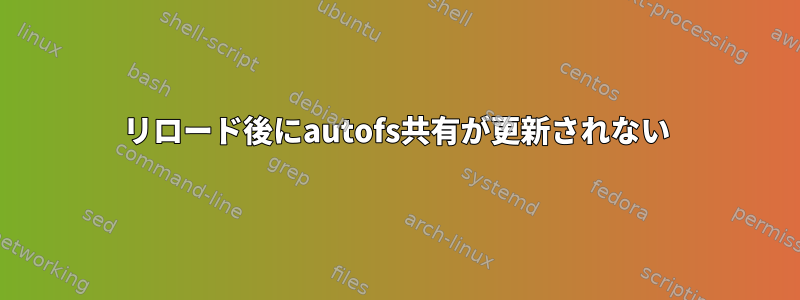 リロード後にautofs共有が更新されない