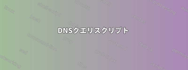 DNSクエリスクリプト