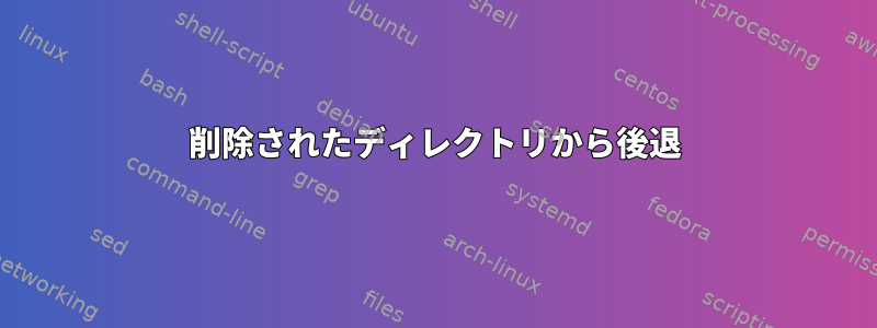 削除されたディレクトリから後退