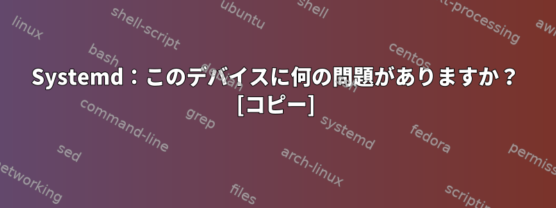 Systemd：このデバイスに何の問題がありますか？ [コピー]