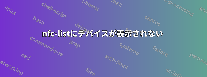 nfc-listにデバイスが表示されない