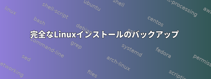 完全なLinuxインストールのバックアップ