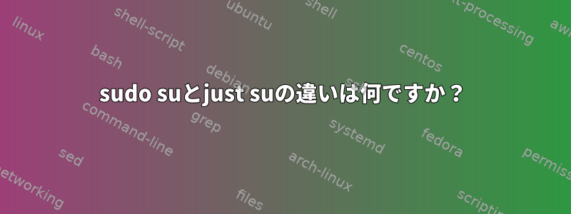 sudo suとjust suの違いは何ですか？