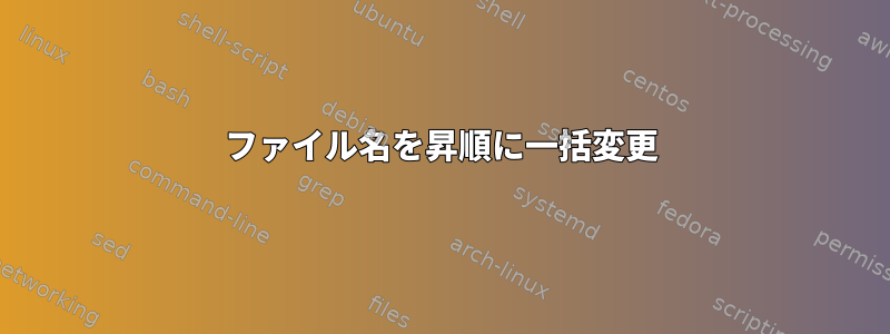 ファイル名を昇順に一括変更