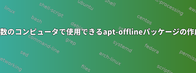 複数のコンピュータで使用できるapt-offlineパッケージの作成