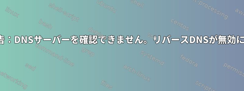 Mass_dns：警告：DNSサーバーを確認できません。リバースDNSが無効になっています。