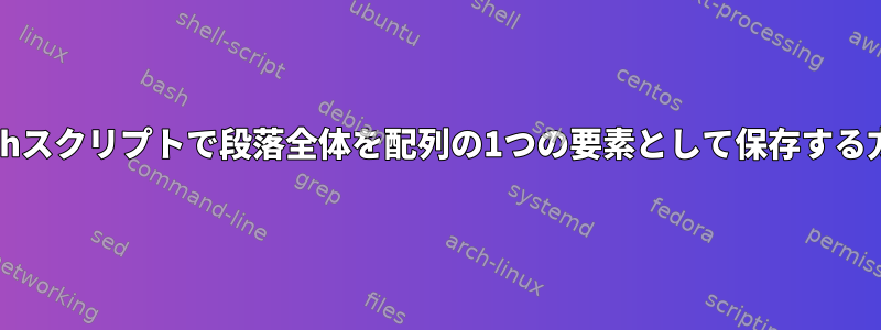 bashスクリプトで段落全体を配列の1つの要素として保存する方法